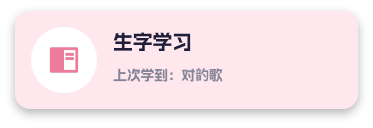 生字学习