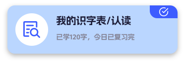 我的识字表/认读
