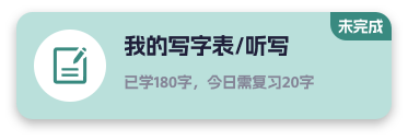 我的写字表/听写